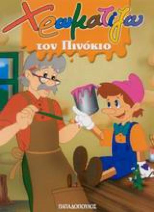 ΧΡΩΜΑΤΙΖΩ ΤΟΝ ΠΙΝΟΚΙΟ ΖΩΓΡΑΦΙΖΩ ΠΑΡΑΜΥΘΙΑ (ΜΙΝΙ)
