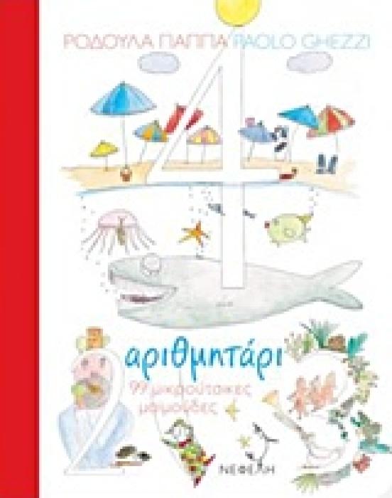ΑΡΙΘΜΗΤΑΡΙ 99 ΜΙΚΡΟΥΤΣΙΚΕΣ ΜΑΙΜΟΥΔΕΣ