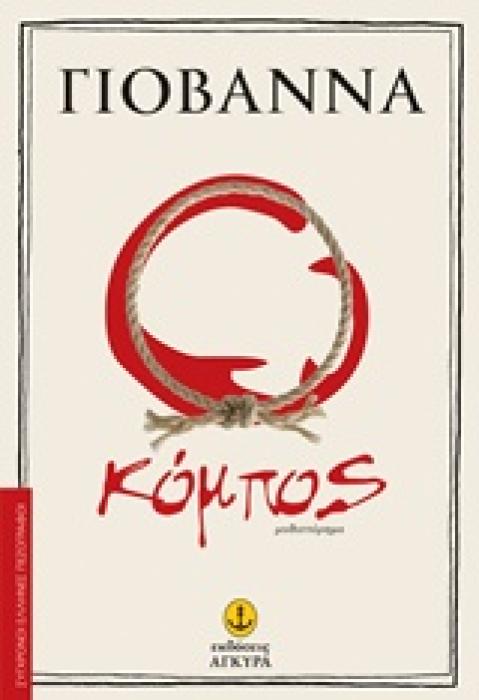 ΣΥΓΧΡΟΝΟΙ ΕΛΛΗΝΕΣ ΠΕΖΟΓΡΑΦΟΙ Ο ΚΟΜΠΟΣ