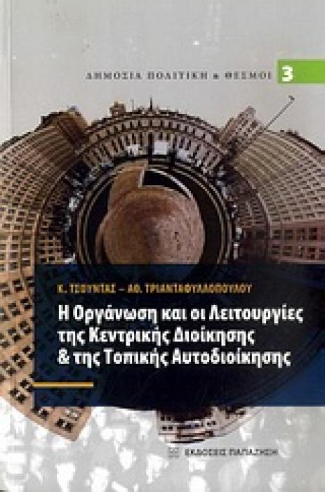 Η ΟΡΓΑΝΩΣΗ ΚΑΙ ΟΙ ΛΕΙΤΟΥΡΓΙΕΣ ΤΗΣ ΚΕΝΤΡΙΚΗΣ ΔΙΟΙΚΗΣΗΣ   ΤΗΣ ΤΟΠΙΚΗΣ ΑΥΤΟΔΙΟΙΚΗΣΗΣ ΔΗΜΟΣΙΑ ΠΟΛΙΤΙΚΗ ΚΑΙ ΘΕΣΜΟΙ 1Η ΕΚΔΟΣΗ