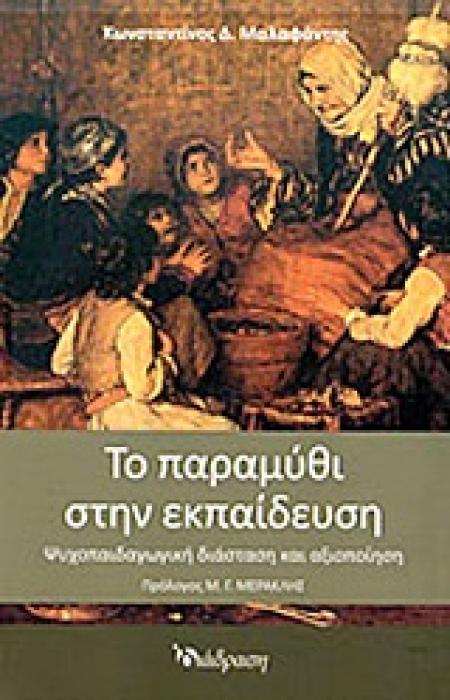 ΤΟ ΠΑΡΑΜΥΘΙ ΣΤΗΝ ΕΚΠΑΙΔΕΥΣΗ ΨΥΧΟΠΑΙΔΑΓΩΓΙΚΗ ΔΙΑΣΤΑΣΗ ΚΑΙ ΑΞΙΟΠΟΙΗΣΗ