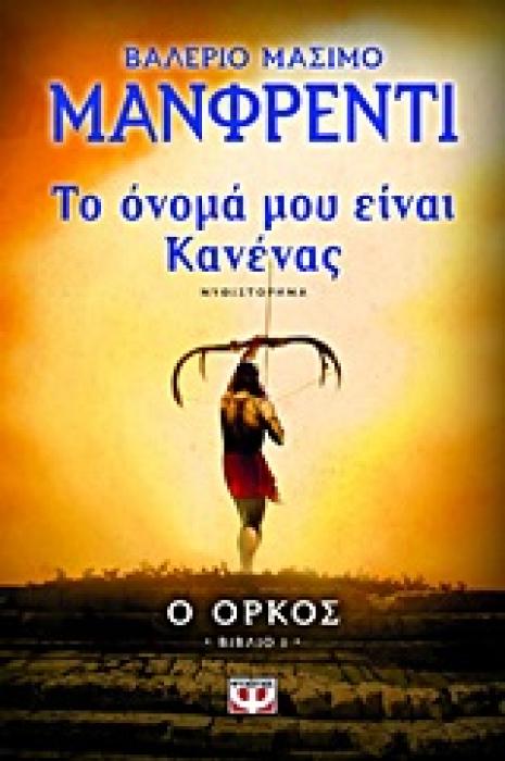 ΤΟ ΟΝΟΜΑ ΜΟΥ ΕΙΝΑΙ ΚΑΝΕΝΑΣ 1 Ο ΟΡΚΟΣ