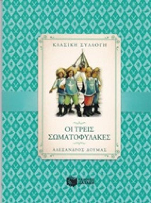 ΟΙ ΤΡΕΙΣ ΣΩΜΑΤΟΦΥΛΑΚΕΣ (ΠΑΙΔΙΚΗ ΔΙΑΣΚΕΥΗ, ΡΟΝ ΡΑΝΤΑΛ)