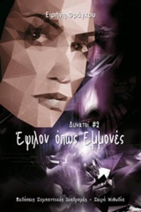 ΜΥΘΩΔΙΑ ΕΨΙΛΟΝ ΟΠΩΣ ΕΜΜΟΝΕΣ ΔΥΝΑΤΟΙ #2