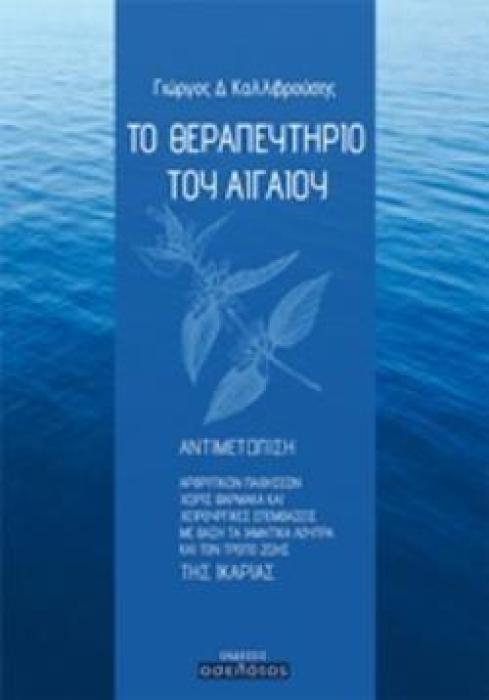 ΤΟ ΘΕΡΑΠΕΥΤΗΡΙΟ ΤΟΥ ΑΙΓΑΙΟΥ ΑΝΤΙΜΕΤΩΠΙΣΗ ΑΡΘΡΙΤΙΚΩΝ ΠΑΘΗΣΕΩΝ ΧΩΡΙΣ ΦΑΡΜΑΚΑ ΚΑΙ ΧΕΙΡΟΥΡΓΙΚΕΣ ΕΠΕΜΒΑΣΕΙΣ ΜΕ ΒΑΣΗ ΤΑ ΙΑΜΑΤΙΚΑ ΛΟΥΤΡΑ ΚΑΙ ΤΟΝ ΤΡΟΠΟ ΖΩΗΣ