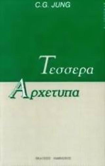 ΤΕΣΣΕΡΑ ΑΡΧΕΤΥΠΑ 2Η ΕΚΔΟΣΗ