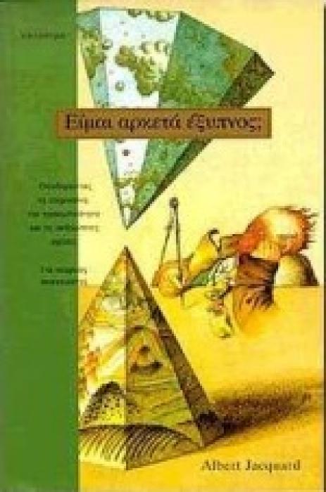 ΕΙΜΑΙ ΑΡΚΕΤΑ ΕΞΥΠΝΟΣ; ΟΙΚΟΔΟΜΩΝΤΑΣ ΤΗ ΝΟΗΜΟΣΥΝΗ, ΤΗΝ ΠΡΟΣΩΠΙΚΟΤΗΤΑ ΚΑΙ ΤΙΣ ΑΝΘΡΩΠΙΝΕΣ ΣΧΕΣΕΙΣ