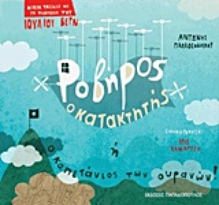 ΡΟΒΗΡΟΣ Ο ΚΑΤΑΚΤΗΤΗΣ Η Ο ΚΑΠΕΤΑΝΙΟΣ ΤΩΝ ΟΥΡΑΝΩΝ!