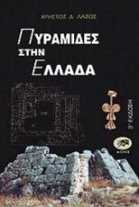 ΠΥΡΑΜΙΔΕΣ ΣΤΗΝ ΕΛΛΑΔΑ ( ΑΡΧΑΙΑ ΕΛΛΑΔΑ - ΙΣΤΟΡΙΑ - ΠΟΛΙΤΙΣΜΟΣ) 4Η ΕΚΔΟΣΗ