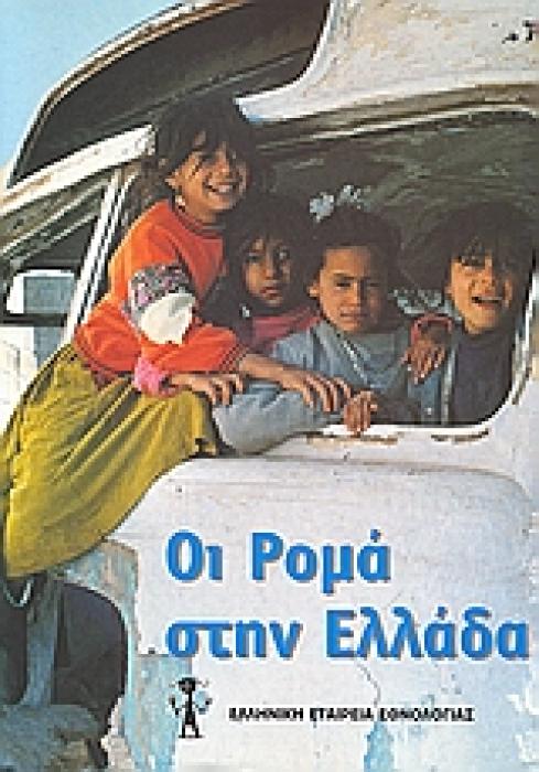 ΟΙ ΡΟΜΑ ΣΤΗΝ ΕΛΛΑΔΑ 1Η ΕΚΔΟΣΗ