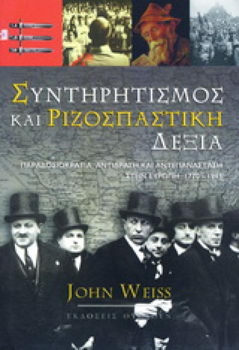 ΣΥΝΤΗΡΗΤΙΣΜΟΣ ΚΑΙ ΡΙΖΟΣΠΑΣΤΙΚΗ ΔΕΞΙΑ