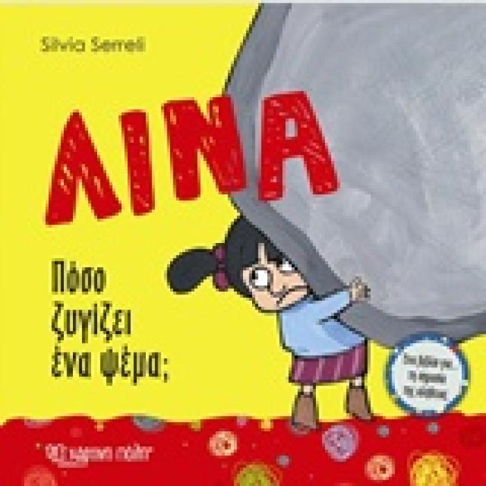 ΛΙΝΑ ΛΙΝΑ: ΠΟΣΟ ΖΥΓΙΖΕΙ ΕΝΑ ΨΕΜΑ; ΕΝΑ ΒΙΒΛΙΟ ΓΙΑ ΤΗ ΣΗΜΑΣΙΑ ΤΗΣ ΑΛΗΘΕΙΑΣ
