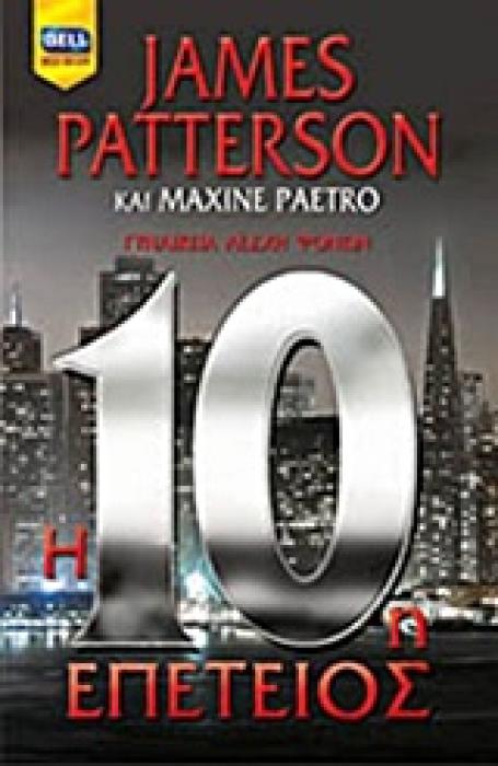 BELL BEST SELLER Η 10Η ΕΠΕΤΕΙΟΣ