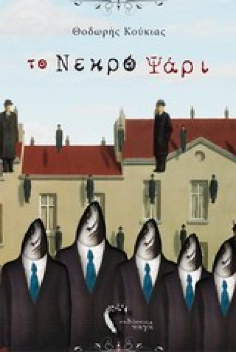 ΤΟ ΝΕΚΡΟ ΨΑΡΙ