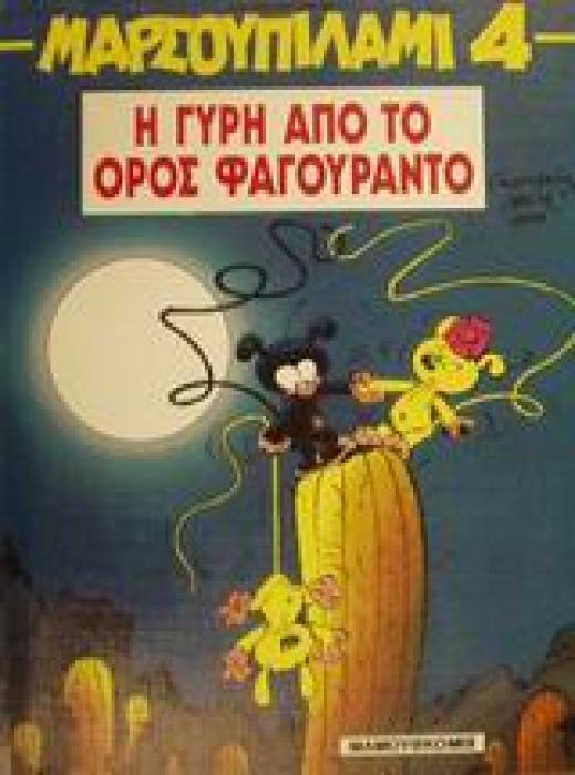ΜΑΡΣΟΥΠΙΛΑΜΙ Η ΓΥΡΗ ΑΠΟ ΤΟ ΟΡΟΣ ΦΑΓΟΥΡΑΝΤΟ