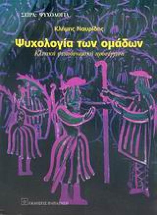 ΨΥΧΟΛΟΓΙΑ ΨΥΧΟΛΟΓΙΑ ΤΩΝ ΟΜΑΔΩΝ ΚΛΙΝΙΚΗ ΨΥΧΟΔΥΝΑΜΙΚΗ ΠΡΟΣΕΓΓΙΣΗ
