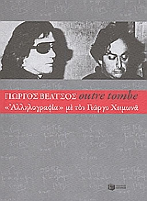 OUTRE TOMBE  ΑΛΛΗΛΟΓΡΑΦΙΑ  ΜΕ ΤΟΝ ΓΙΩΡΓΟ ΧΕΙΜΩΝΑ ΣΥΓΧΡΟΝΗ ΕΛΛΗΝΙΚΗ ΛΟΓΟΤΕΧΝΙΑ