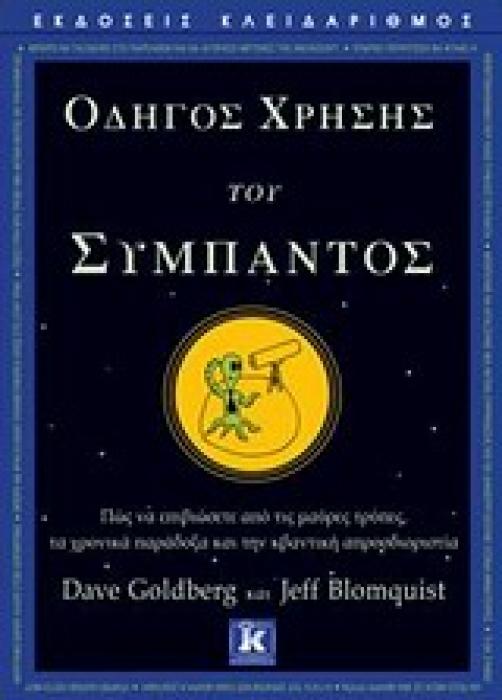 ΟΔΗΓΟΣ ΧΡΗΣΗΣ ΤΟΥ ΣΥΜΠΑΝΤΟΣ ΠΩΣ ΝΑ ΕΠΙΒΙΩΣΕΤΕ ΑΠΟ ΤΙΣ ΜΑΥΡΕΣ ΤΡΥΠΕΣ, ΤΑ ΧΡΟΝΙΚΑ ΠΑΡΑΔΟΞΑ ΚΑΙ ΤΗΝ ΚΒΑΝΤΙΚΗ ΑΠΡΟΣΔΙΟΡΙΣΤΙΑ 1Η ΕΚΔΟΣΗ