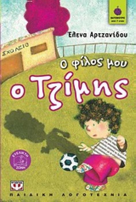 ΒΑΤΟΜΟΥΡΟ 65:Ο ΦΙΛΟΣ ΜΟΥ Ο ΤΖΙΜΗΣ