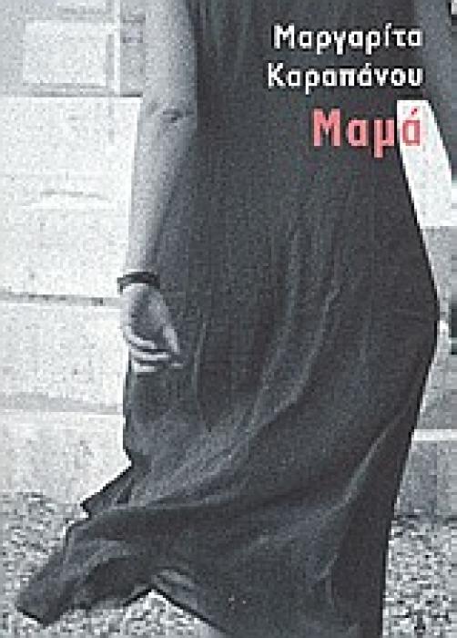 ΜΑΜΑ ΕΛΛΗΝΕΣ ΣΥΓΓΡΑΦΕΙΣ
