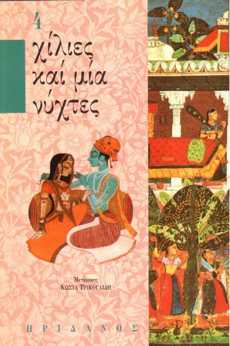 ΧΙΛΙΕΣ ΚΑΙ ΜΙΑ ΝΥΧΤΕΣ - 4ΟΣ ΤΟΜΟΣ