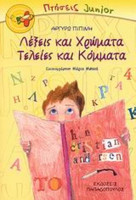 ΛΕΞΕΙΣ ΚΑΙ ΧΡΩΜΑΤΑ, ΤΕΛΕΙΕΣ ΚΑΙ ΚΟΜΜΑΤΑ ΠΤΗΣΕΙΣ JUNIOR