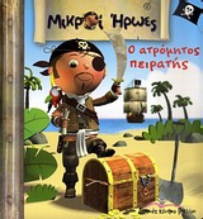 ΜΙΚΡΟΙ ΗΡΩΕΣ Ο ΑΤΡΟΜΗΤΟΣ ΠΕΙΡΑΤΗΣ