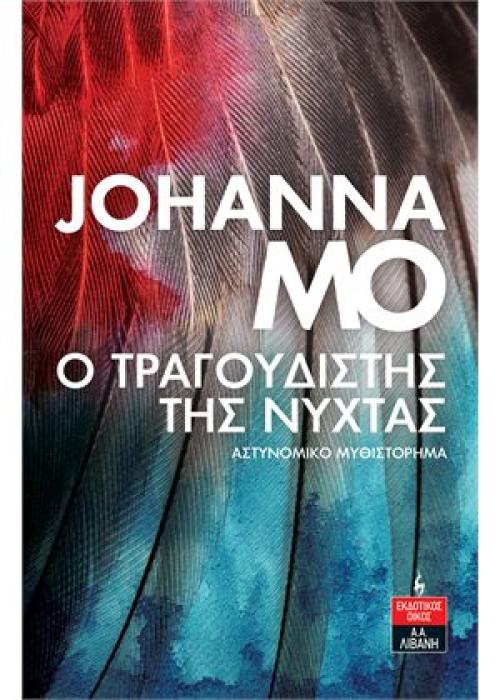 Ο ΤΡΑΓΟΥΔΙΣΤΗΣ ΤΗΣ ΝΥΧΤΑΣ