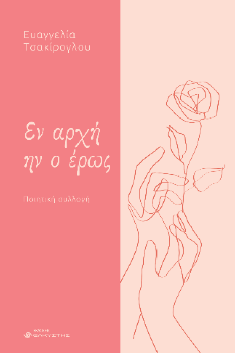 ΕΝ ΑΡΧΗΝ ΗΝ Ο ΕΡΩΣ