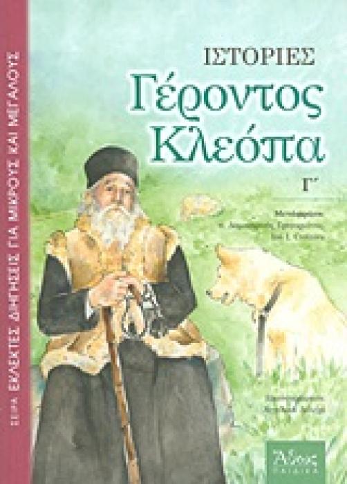 ΕΚΛΕΚΤΕΣ ΔΙΗΓΗΣΕΙΣ ΓΙΑ ΜΙΚΡΟΥΣ ΚΑΙ ΜΕΓΑΛΟΥΣ ΙΣΤΟΡΙΕΣ ΓΕΡΟΝΤΟΣ ΚΛΕΟΠΑ
