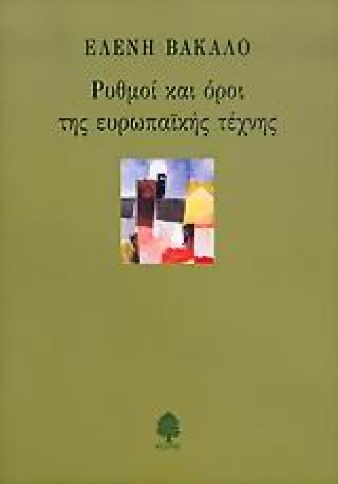ΡΥΘΜΟΙ ΚΑΙ ΟΡΟΙ ΤΗΣ ΕΥΡΩΠΑΙΚΗΣ ΤΕΧΝΗΣ 2Η ΕΚΔΟΣΗ