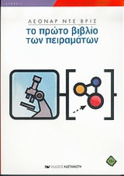 ΝΕΑΝΙΚΗ ΒΙΒΛΙΟΘΗΚΗ ΤΟ ΠΡΩΤΟ ΒΙΒΛΙΟ ΤΩΝ ΠΕΙΡΑΜΑΤΩΝ