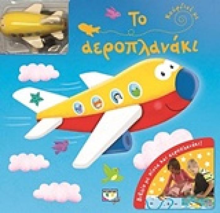 ΚΟΥΡΔΙΣΕ ΜΕ: ΤΟ ΑΕΡΟΠΛΑΝΑΚΙ ΒΙΒΛΙΟ ΜΕ ΠΙΣΤΑ ΚΑΙ ΑΕΡΟΠΛΑΝΑΚΙ ΚΟΥΡΔΙΣΕ ΜΕ 1Η ΕΚΔΟΣΗ