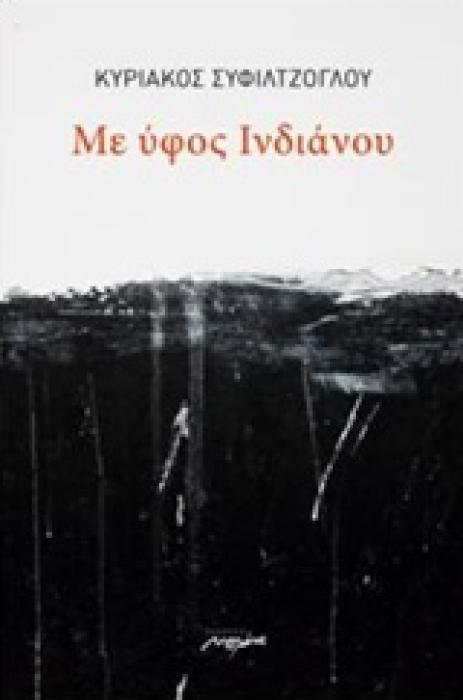 ΜΕ ΥΦΟΣ ΙΝΔΙΑΝΟΥ