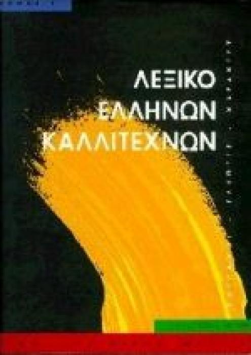 ΛΕΞΙΚΟ ΕΛΛΗΝΩΝ ΚΑΛΛΙΤΕΧΝΩΝ ΤΟΜΟΣ Α ΖΩΓΡΑΦΟΙ, ΓΛΥΠΤΕΣ, ΧΑΡΑΚΤΕΣ, 16ΟΣ - 20ΟΣ ΑΙΩΝΑΣ: Α-Η ΚΑΛΛΙΤΕΧΝΙΚΗ ΒΙΒΛΙΟΘΗΚΗ