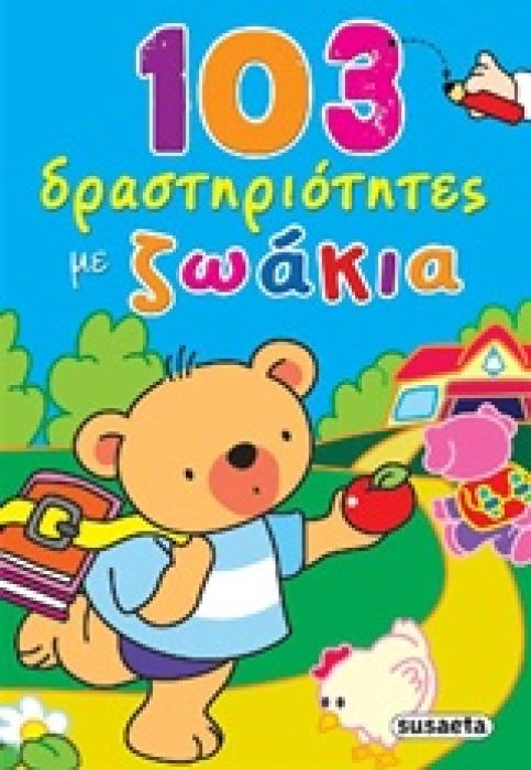 103 ΔΡΑΣΤΗΡΙΟΤΗΤΕΣ ΜΕ ΖΩΑΚΙΑ