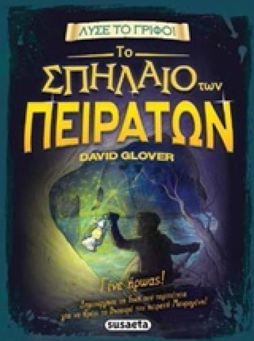 ΛΥΣΕ ΤΟ ΓΡΙΦΟ ΝΟ2 : ΤΟ ΣΠΗΛΑΙΟ ΤΩΝ ΠΕΙΡΑΤΩΝ