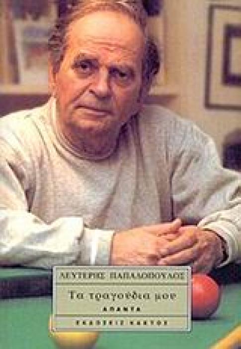 ΤΑ ΤΡΑΓΟΥΔΙΑ ΜΟΥ ΑΤΟΜΟΣ ΛΕΥΤΕΡΗΣ ΠΑΠΑΔΟΠΟΥΛΟΣ 3Η ΕΚΔΟΣΗ
