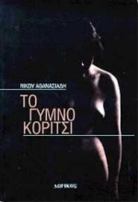 ΤΟ ΓΥΜΝΟ ΚΟΡΙΤΣΙ ΜΥΘΙΣΤΟΡΗΜΑ