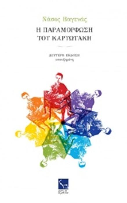 Η ΠΑΡΑΜΟΡΦΩΣΗ ΤΟΥ ΚΑΡΥΩΤΑΚΗ