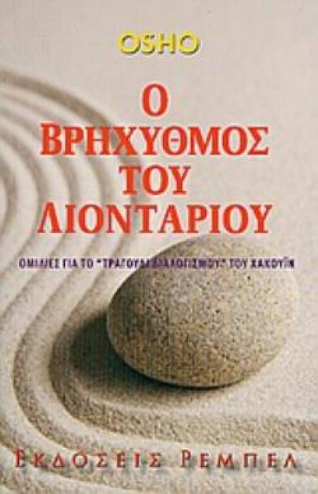 Ο ΒΡΗΧΥΘΜΟΣ ΤΟΥ ΛΙΟΝΤΑΡΙΟΥ ΟΜΙΛΙΕΣ ΓΙΑ ΤΟ  ΤΡΑΓΟΥΔΙ ΔΙΑΛΟΓΙΣΜΟΥ  ΤΟΥ ΧΑΚΟΥΪΝ