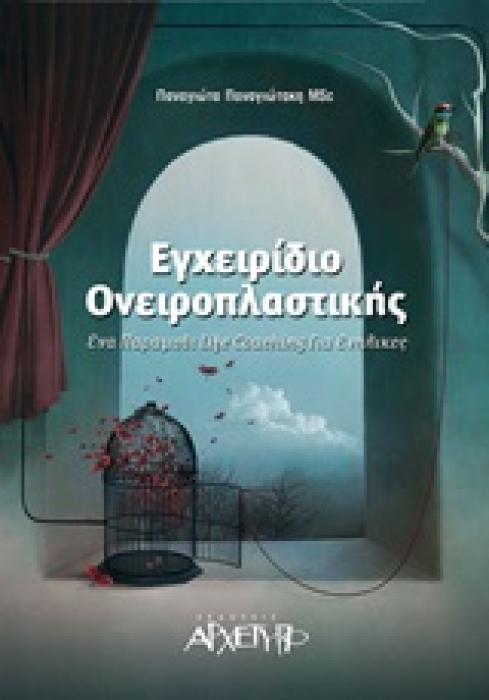 ΕΓΧΕΙΡΙΔΙΟ ΟΝΕΙΡΟΠΛΑΣΤΙΚΗΣ ΕΝΑ ΠΑΡΑΜΥΘΙ LIFE COACHING ΓΙΑ ΕΝΗΛΙΚΕΣ