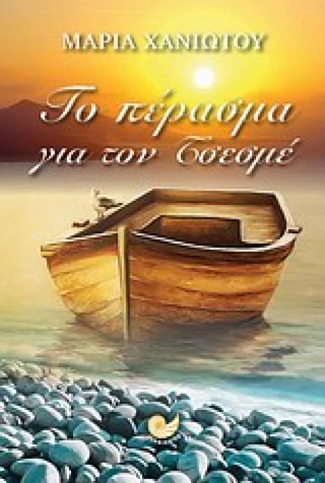 ΕΛΛΗΝΙΚΗ ΠΕΖΟΓΡΑΦΙΑ ΤΟ ΠΕΡΑΣΜΑ ΓΙΑ ΤΟΝ ΤΣΕΣΜΕ