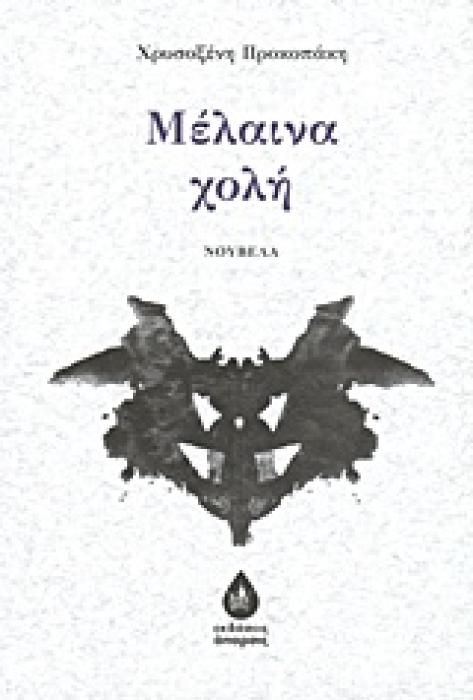 ΜΕΛΑΙΝΑ ΧΟΛΗ ΝΟΥΒΕΛΑ