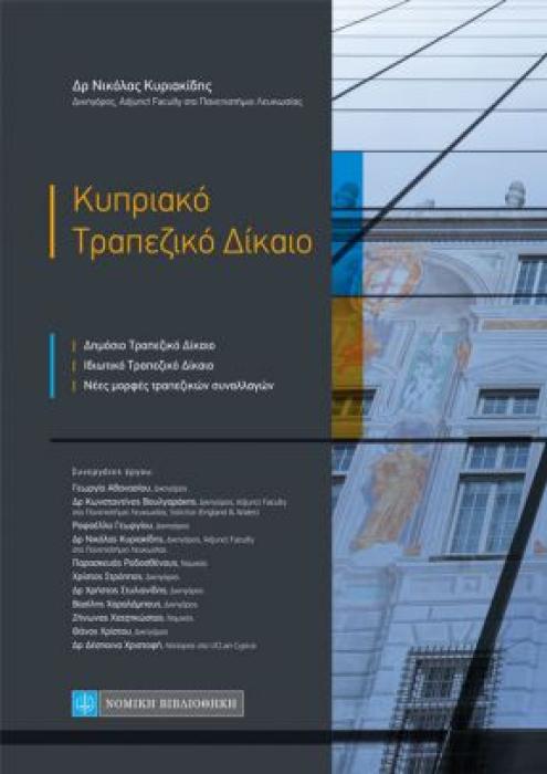 ΚΥΠΡΙΑΚΟ ΤΡΑΠΕΖΙΚΟ ΔΙΚΑΙΟ