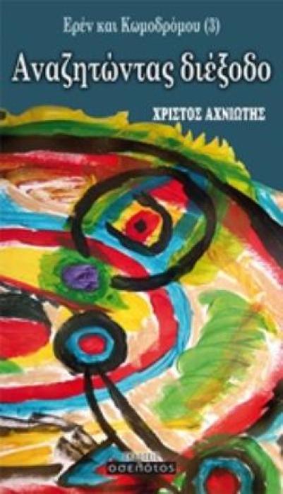 ΕΡΕΝ ΚΑΙ ΚΩΜΟΔΡΟΜΟΥ: ΑΝΑΖΗΤΩΝΤΑΣ ΔΙΕΞΟΔΟ