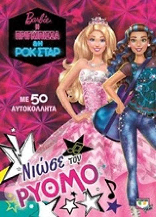 BARBIE Η ΠΡΙΓΚΙΠΙΣΣΑ ΚΑΙ Η ΡΟΚ ΣΤΑΡ ΝΙΩΣΕ ΤΟ ΡΥΘΜΟ ΣΟΥ
