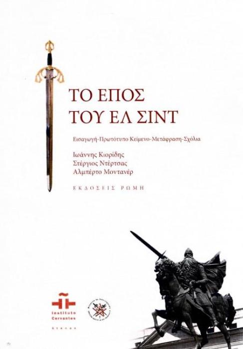 ΤΟ ΕΠΟΣ ΤΟΥ ΕΛ ΣΙΝΤ