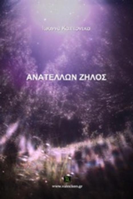 ΑΝΑΤΕΛΛΩΝ ΖΗΛΟΣ ΒΑΚΧΙΚΟΝ ΠΟΙΗΣΗ