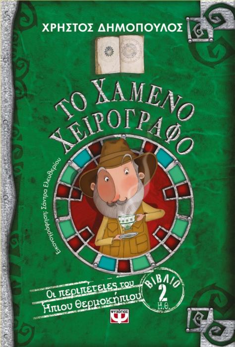 ΟΙ ΠΕΡΙΠΕΤΕΙΕΣ ΤΟΥ ΗΠΙΟΥ ΘΕΡΜΟΚΗΠΙΟΥ 2 :ΤΟ ΧΑΜΕΝΟ ΧΕΙΡΟΓΡΑΦΟ
